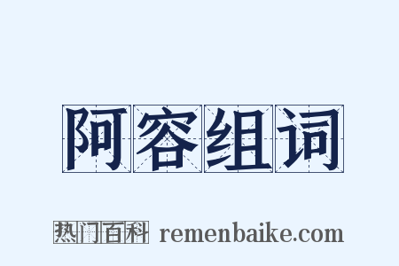 阿容组词是什么意思的图片